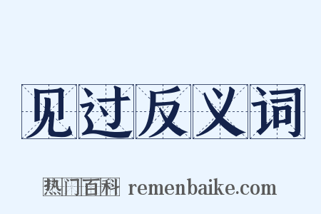 见过反义词是什么意思的图片